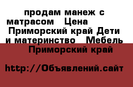 продам манеж с матрасом › Цена ­ 1 500 - Приморский край Дети и материнство » Мебель   . Приморский край